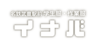 学生服・ワーキングウェアー・紳士服イナバ
