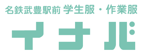 学生服・ワーキングウェアー・紳士服イナバ